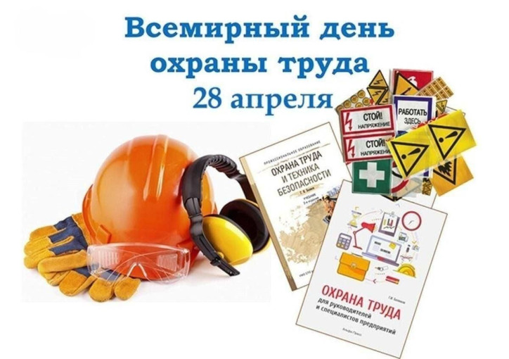 В 2025 году тема Всемирного дня охраны труда: «Революция в области охраны труда и техники безопасности: роль искусственного интеллекта и цифровизации на рабочем месте». В 2025 году тема Всемирного дня охраны труда: «Революция в области охраны труда и техники безопасности: роль искусственного интеллекта и цифровизации на рабочем месте».