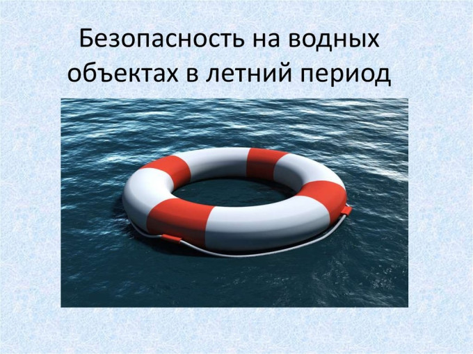Безопасность на водных объектах Безопасность на водных объектах.